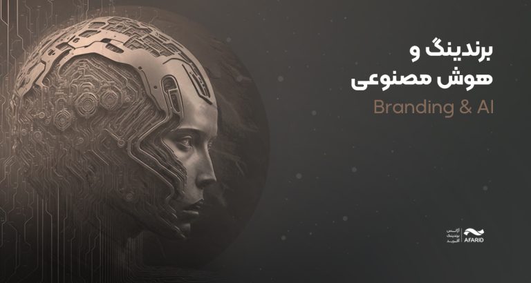 هوش مصنوعی و برندینگ