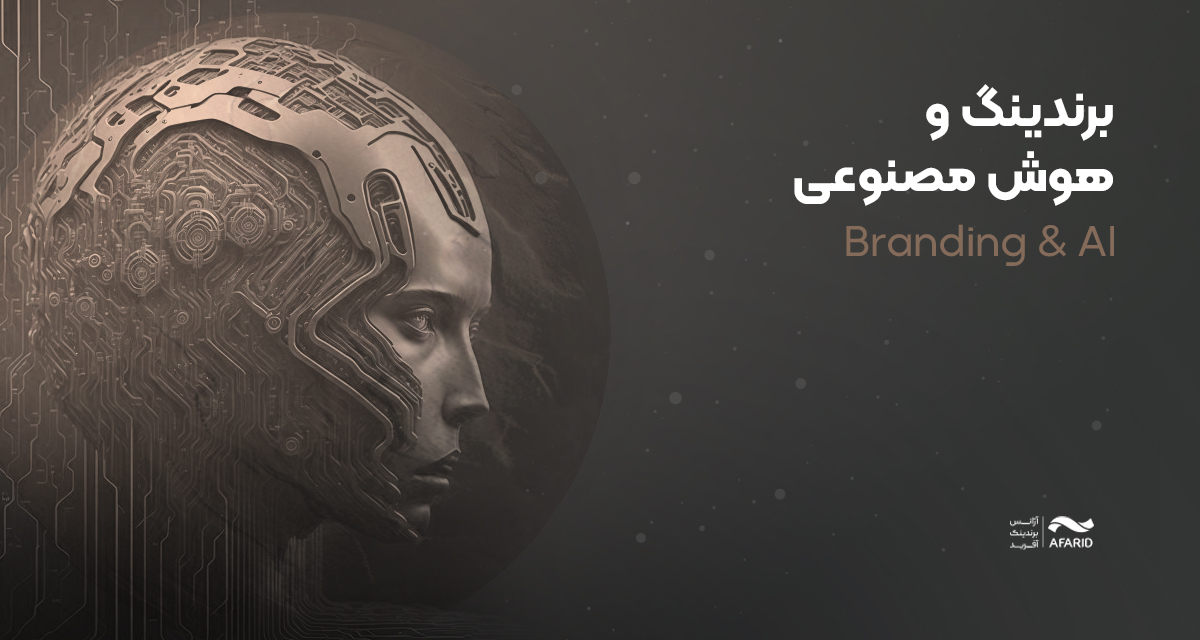 هوش مصنوعی و برندینگ